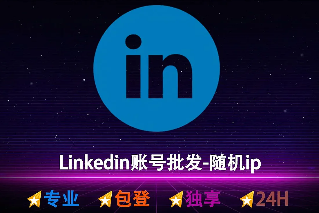 Linkedin账号购买-随机IP-领英白号批发