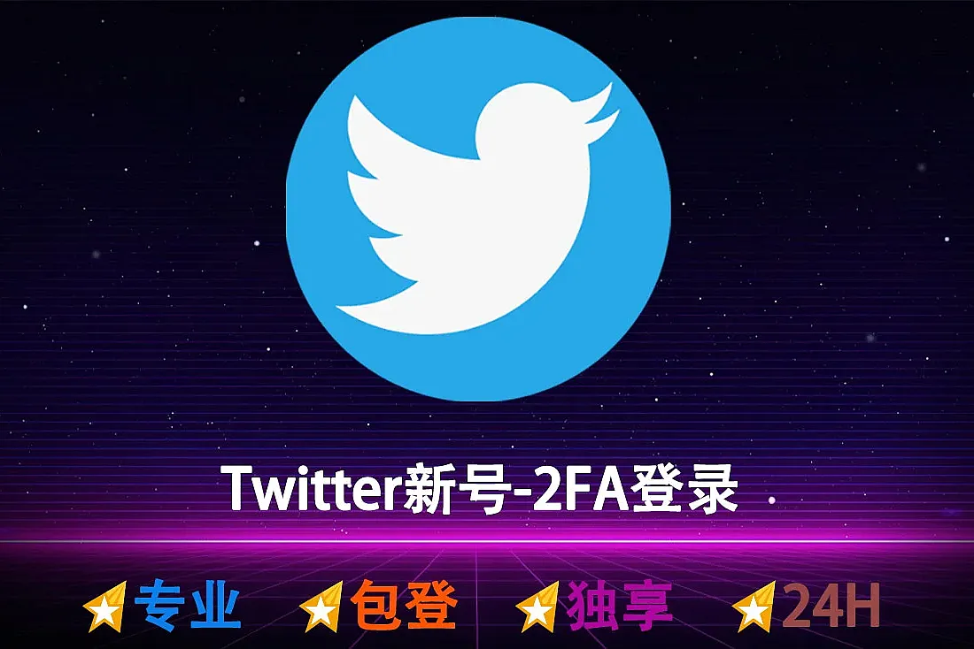 推特账号购买-带Token-已开启2FA登录