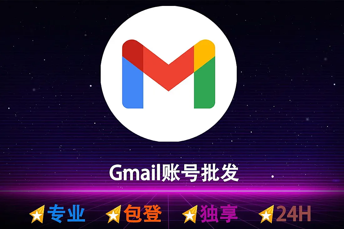 谷歌账号购买-随机ip-以低价批发&零售Gmail邮箱账号
