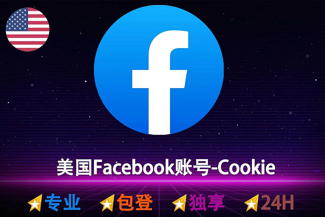 美国Facebook账号购买-1-5图片帖子&动态-带大量照片-0-30个好友-2FA-Cookie