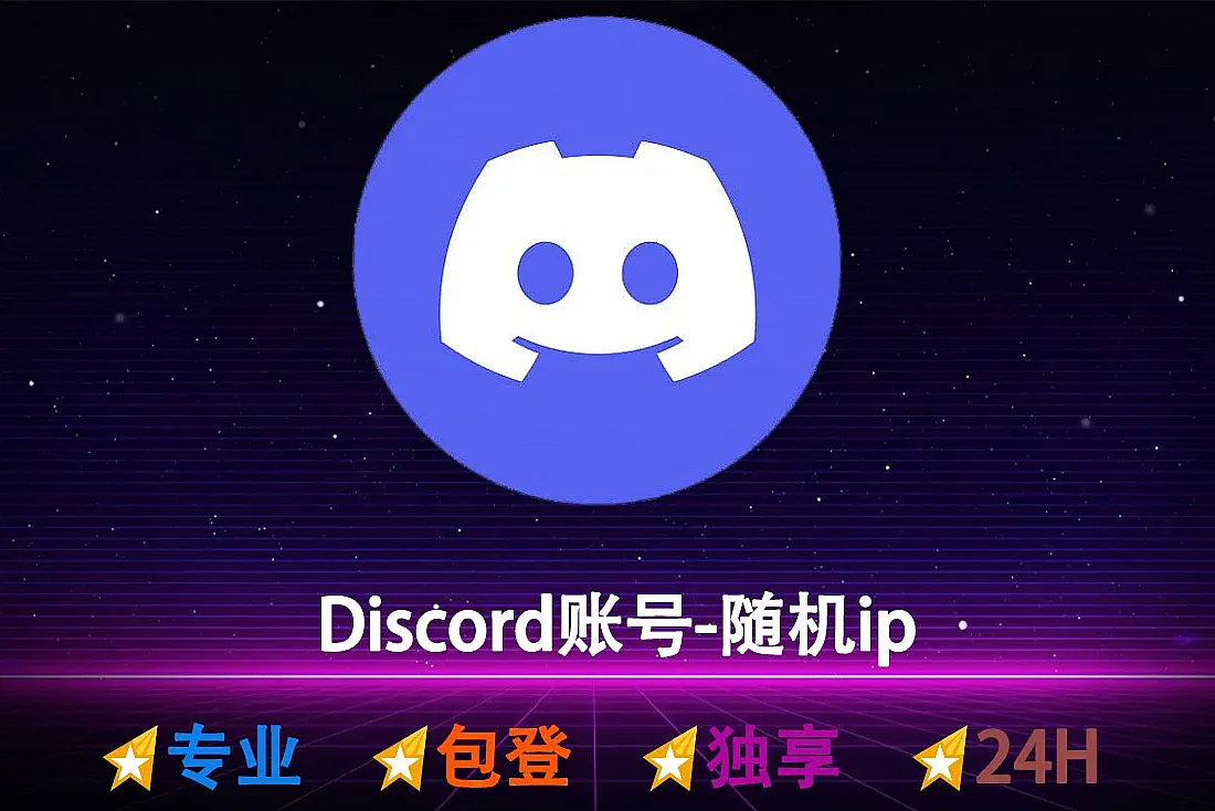 Discord账号购买-Discord批发销售-含邮箱