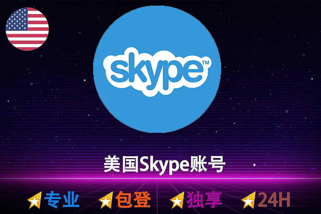 Skype账号购买-美国Skype账号出售-账号创建于美国