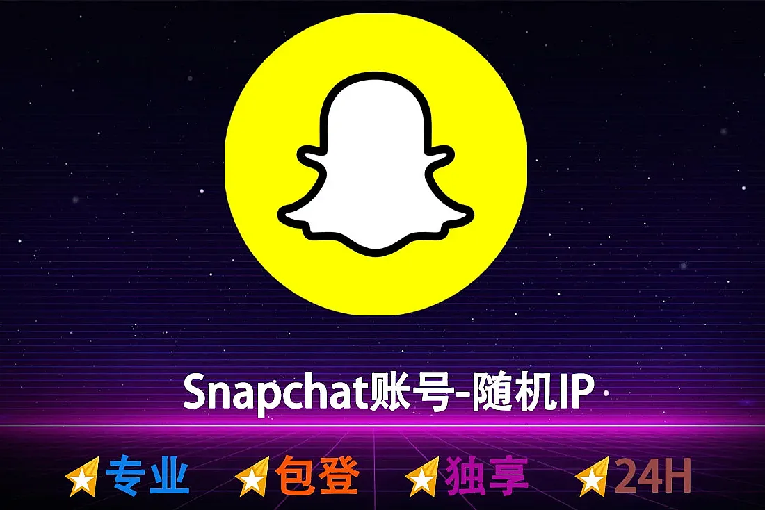 Snapchat账号购买-Snapchat批发销售-随机IP注册