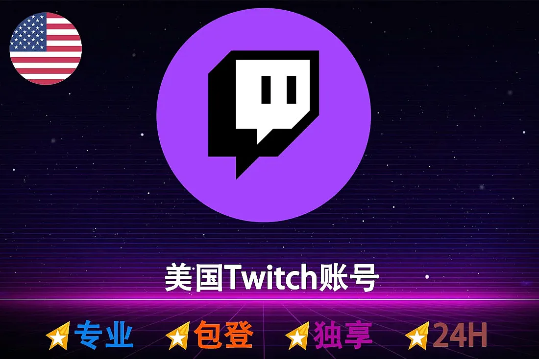 Twitch账号购买-美国Twitch账号-美国IP注册