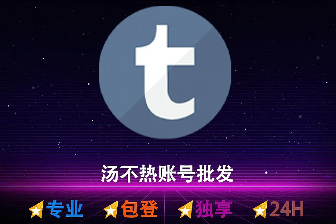 汤不热-Tumblr账号购买-账密直登号-随机IP注册