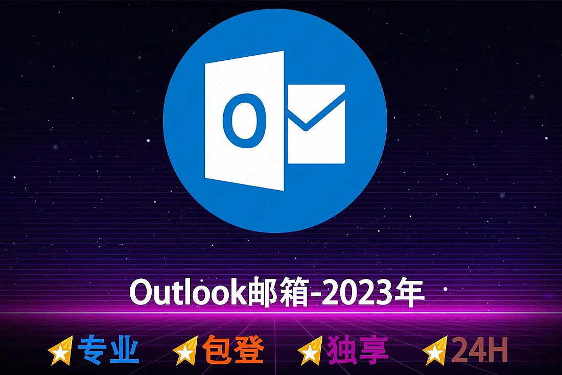 Outlook邮箱购买-微软老邮箱购买-注册于2023年-已激活POP3, SMTP, IMAP