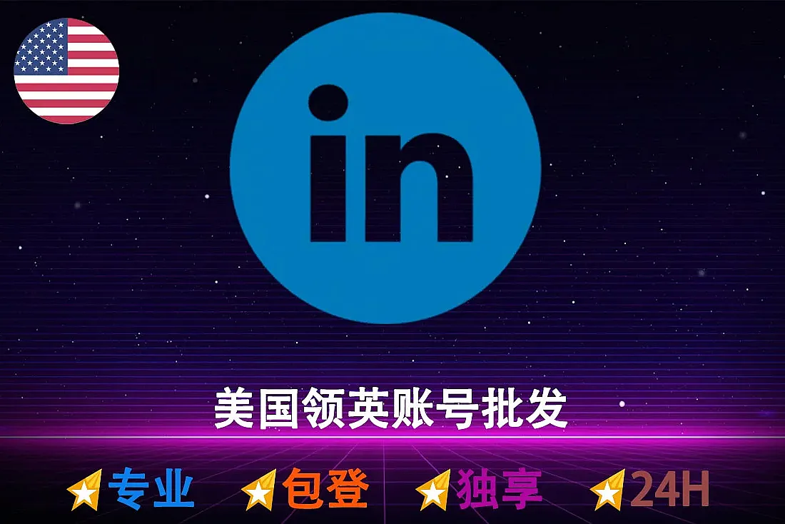 美国领英账号购买-美国Linkedin-美国IP注册