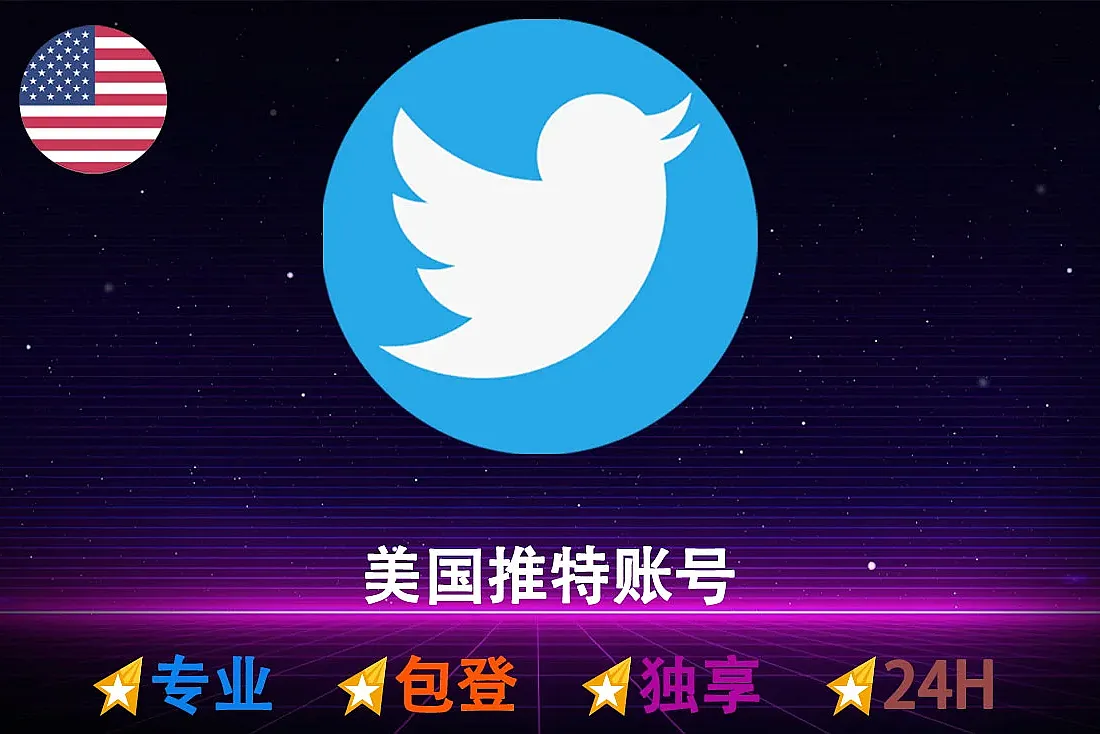 美国推特账号-带Token及UserAgent-满月推特号出售