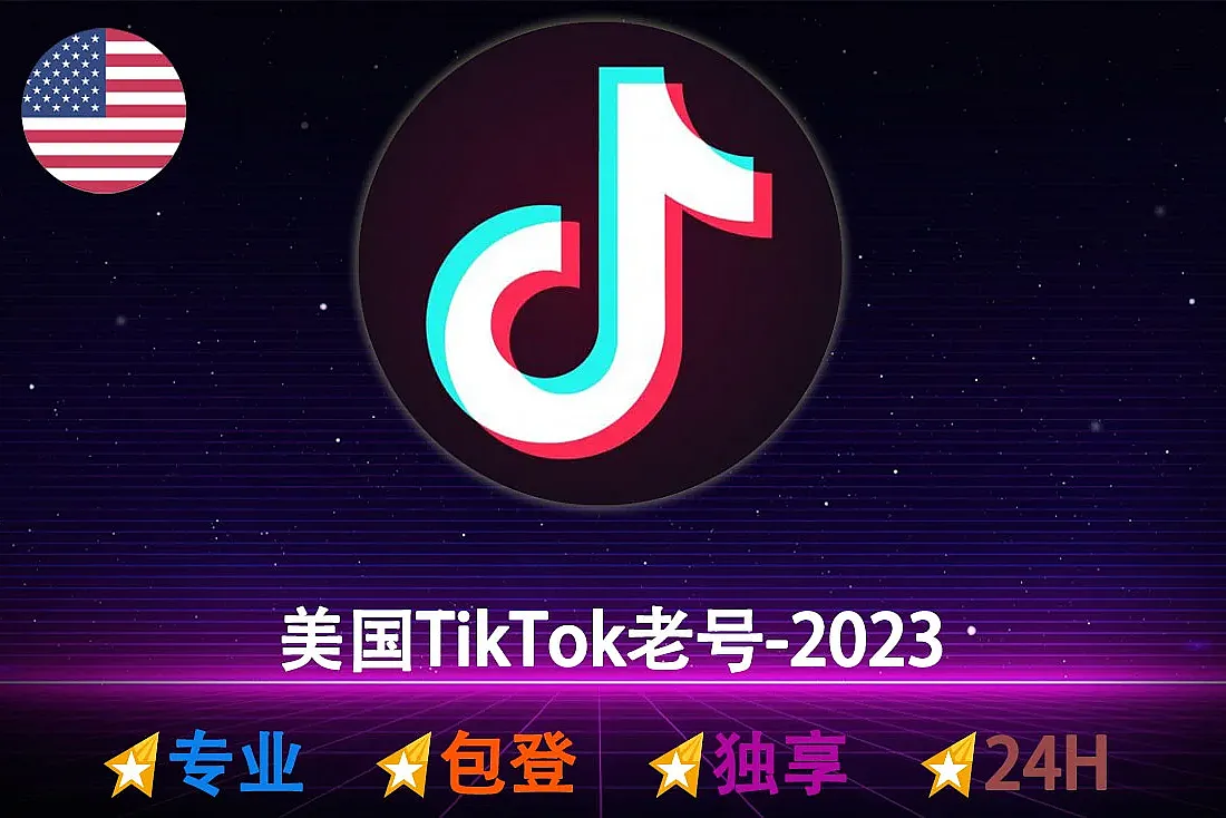 TikTok老帐号-美国2023年TikTok老号-满一年
