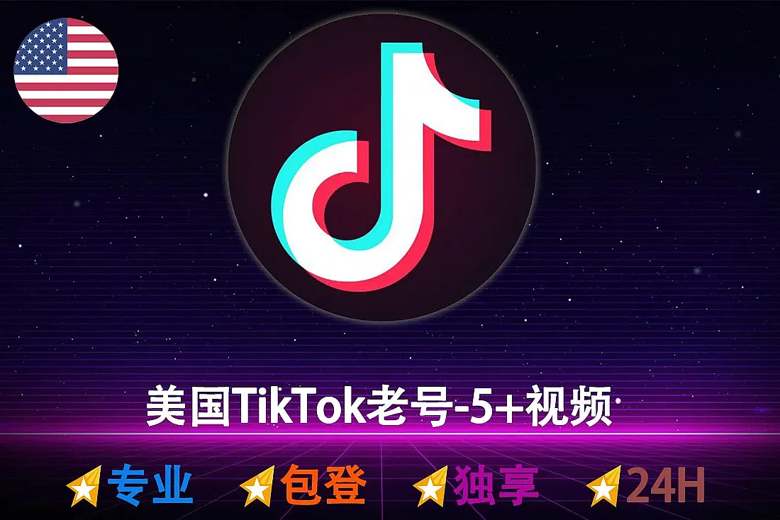 TikTok账号出售-注册满半年-1年-账号已发布5个视频-美国TikTok老号