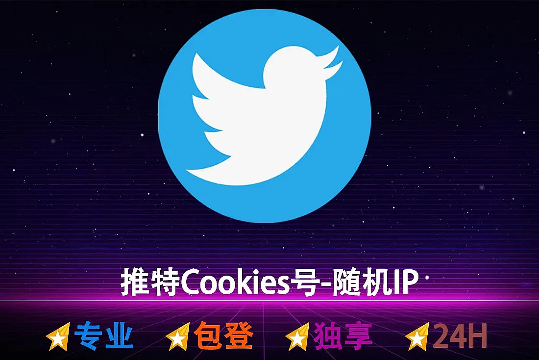Twitter账号购买-推特Cookie号-含邮箱