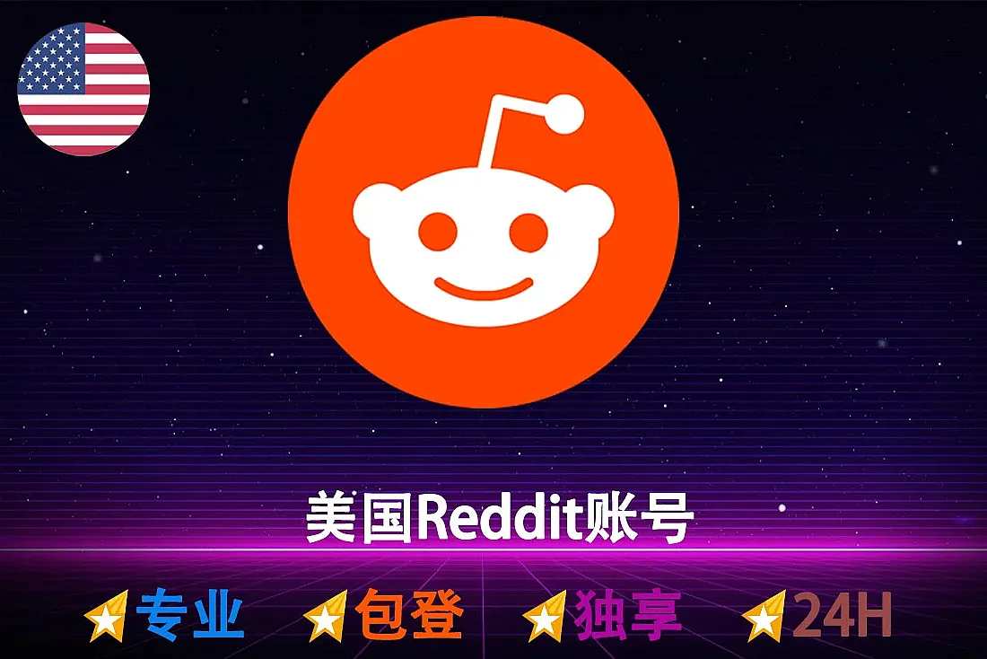 美国Reddit账号-红迪账密直登号