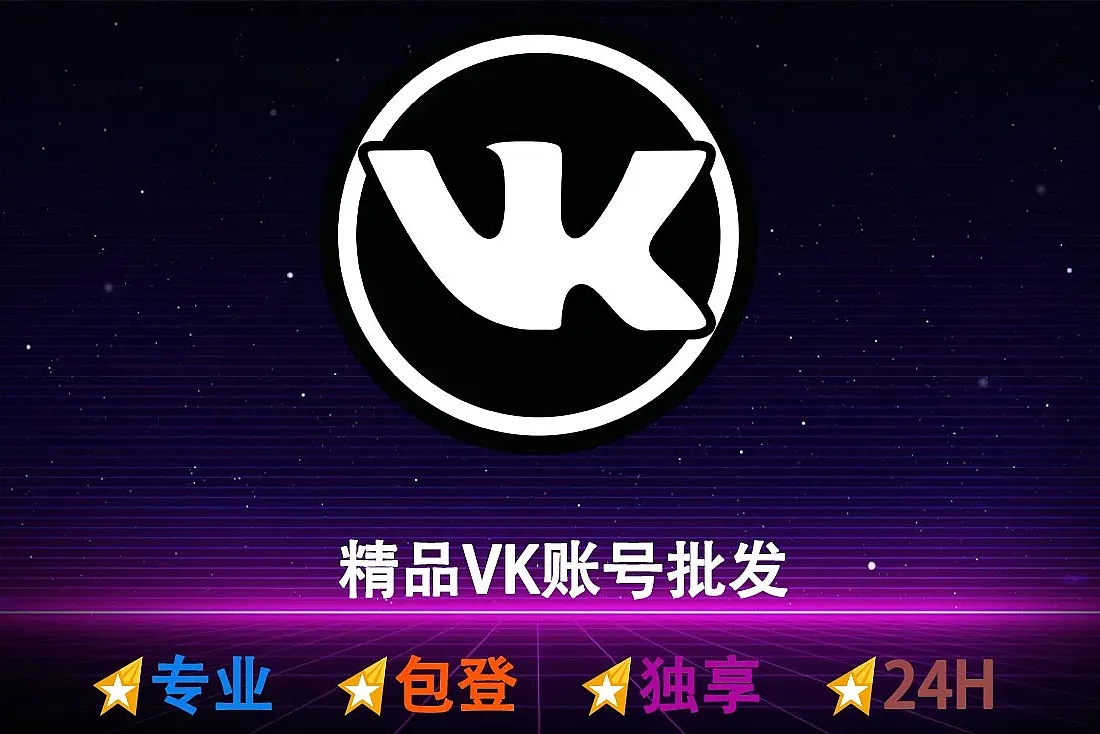 VK账号购买-随机国家注册-VKontakte账号批发出售