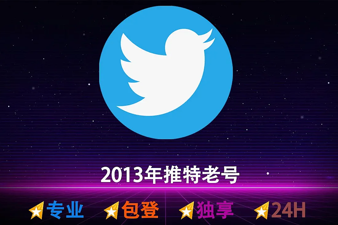 推特老号购买-2013年Twitter老号批发-已开启2FA