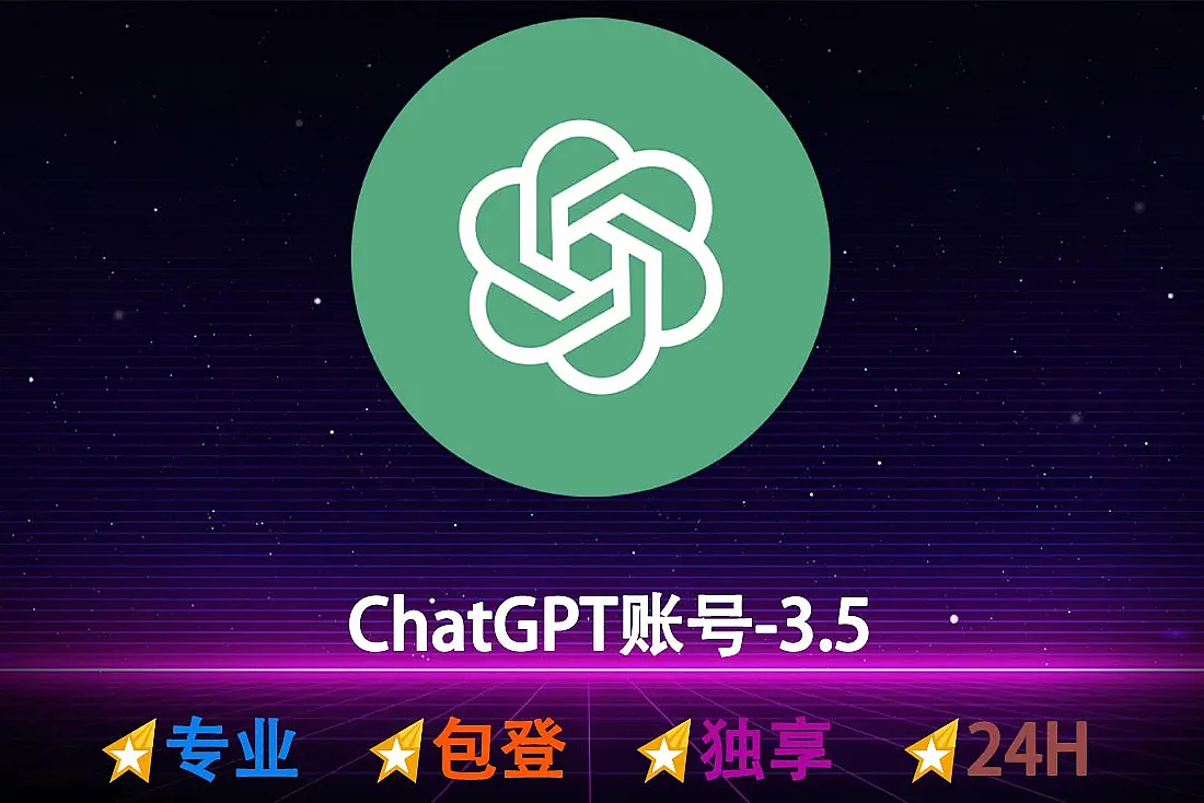 ChatGPT账号购买-GPT3.5版本
