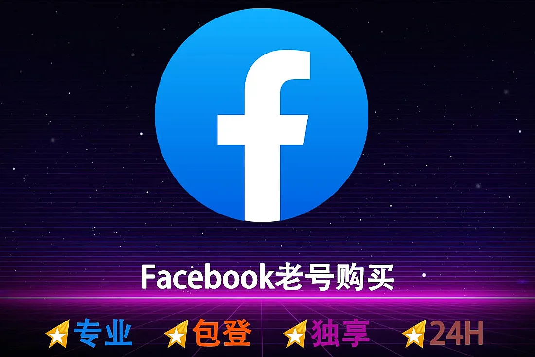 FB老号购买-注册于2022-2023年-2FA-部分号带帖子-Cookie-脸书老号批发出售