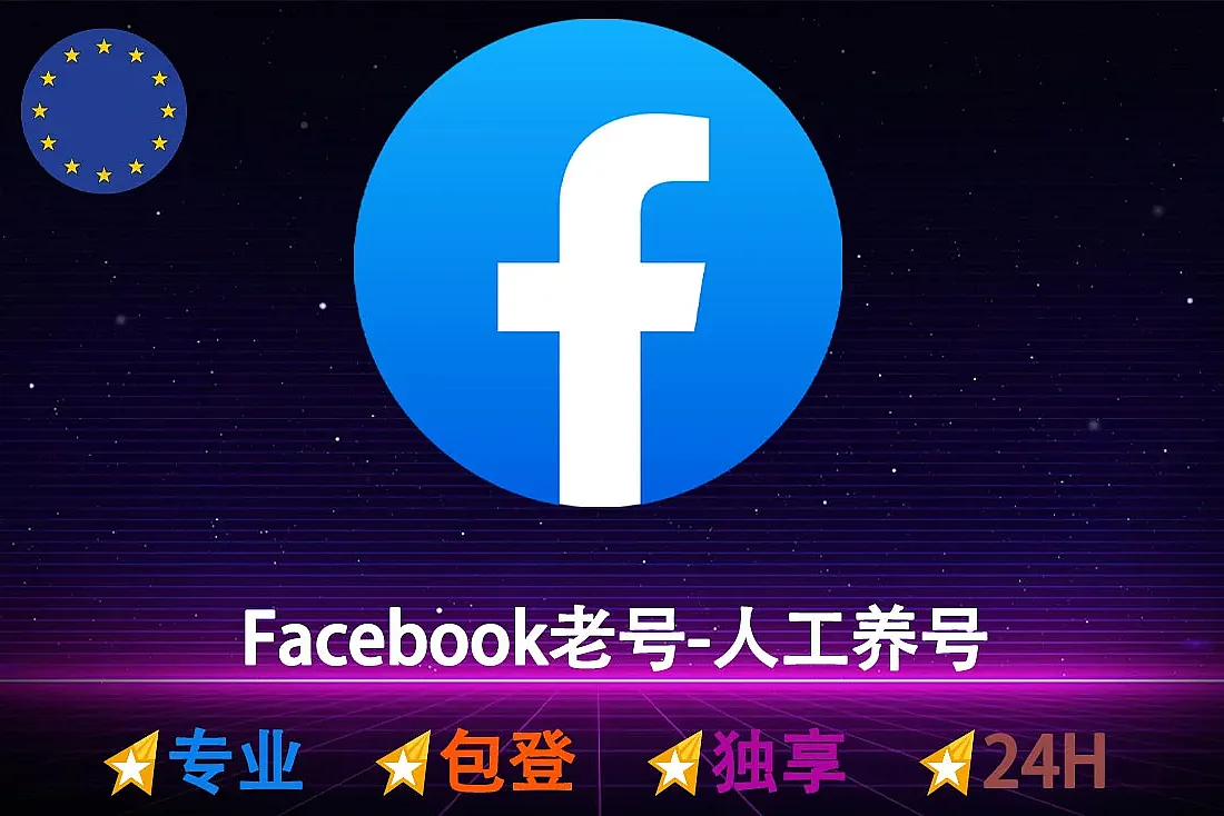 Facebook老号购买-注册满半年-2年-带主页-带帖子-优质FB账号-纯人工养号