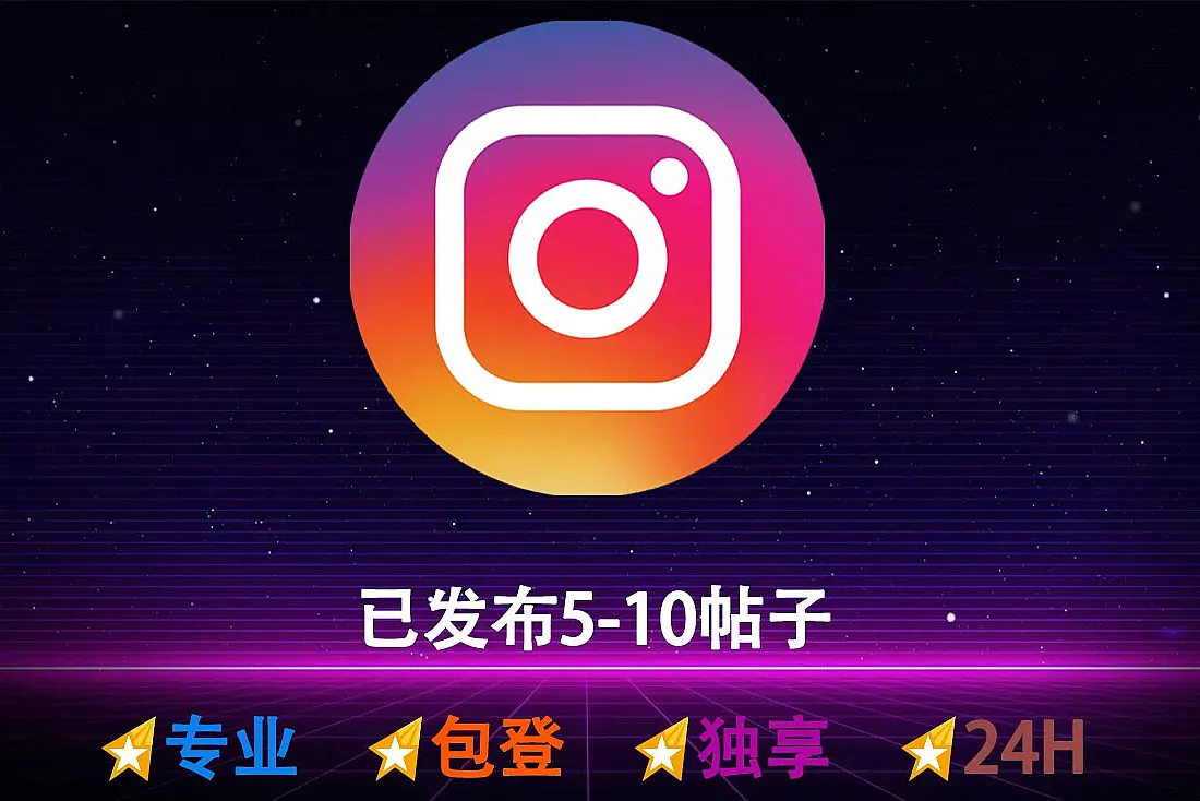 Ins账号购买-注册满3个月起-已发布5个帖子-带邮箱-随机ip