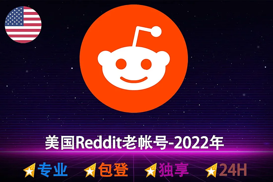 Reddit老帐号-注册于2022年-美国红迪老号批发-账密直登号