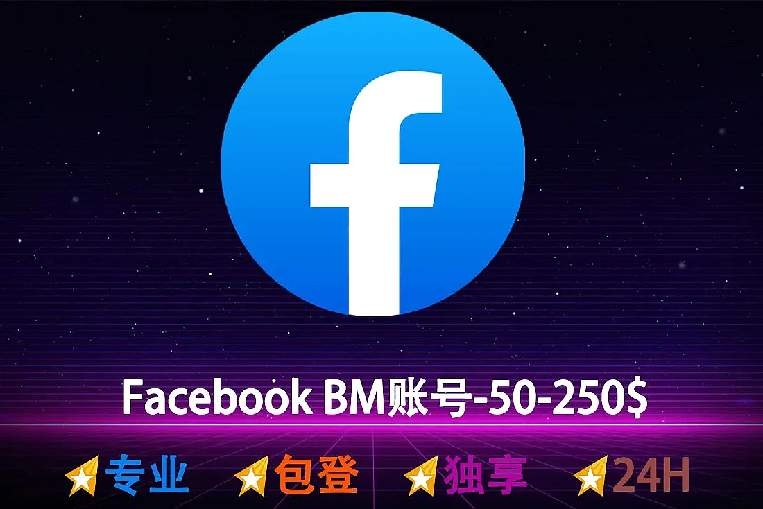 Facebook BM账号购买-50-250美元限额-注册满半月左右