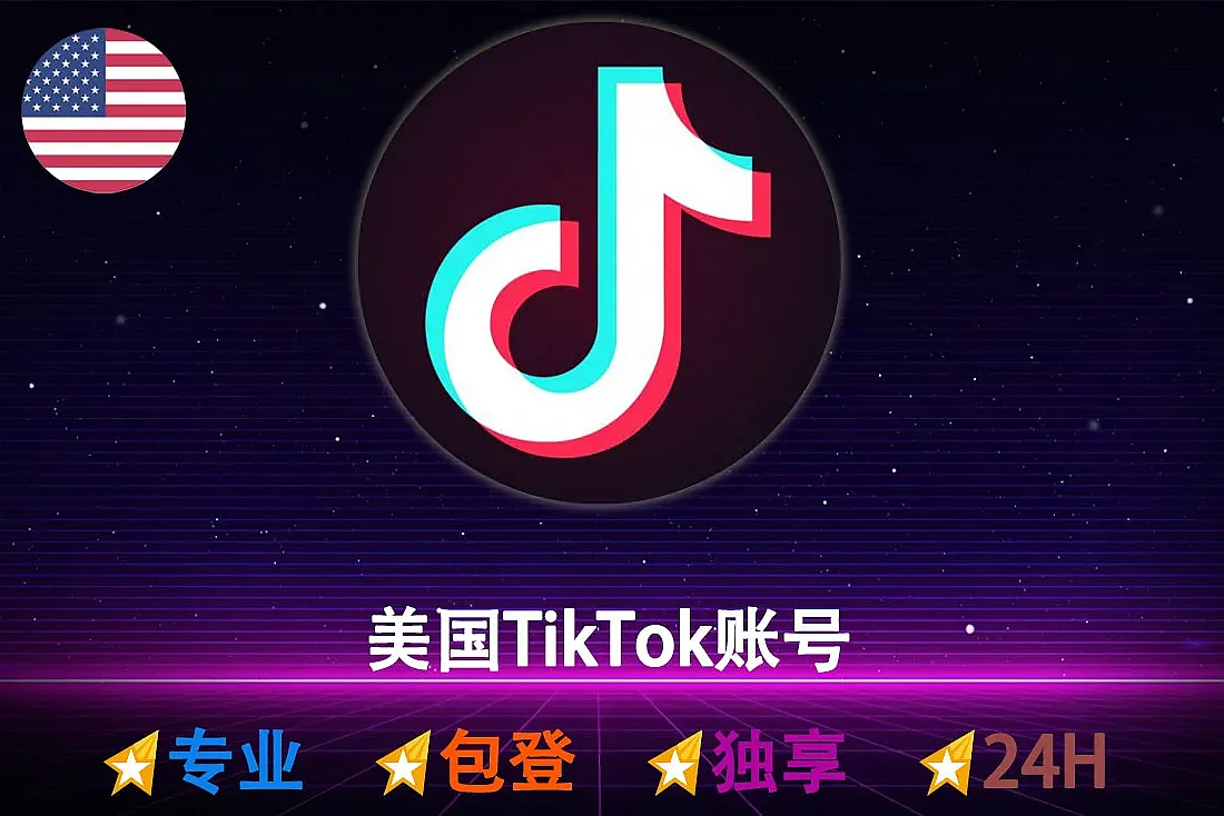 美国TikTok账号-美国IP注册-TikTok白号