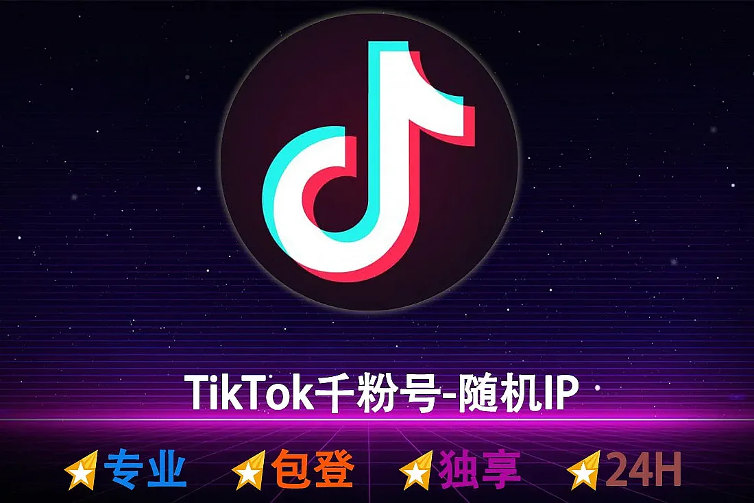 TikTok千粉号-含1000粉丝-随机国家
