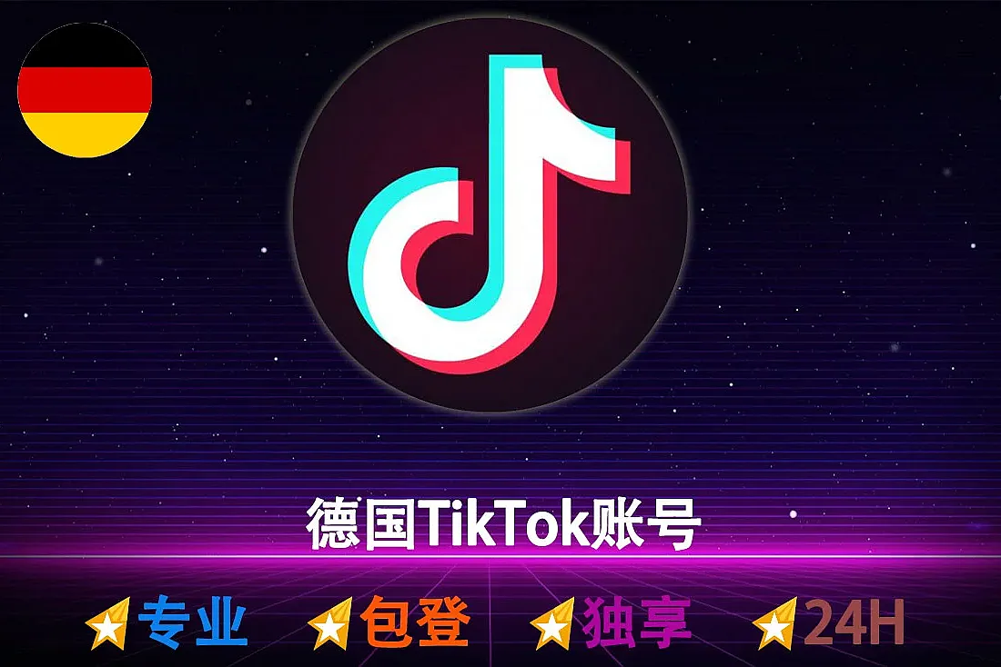 德国TikTok账号-德国IP