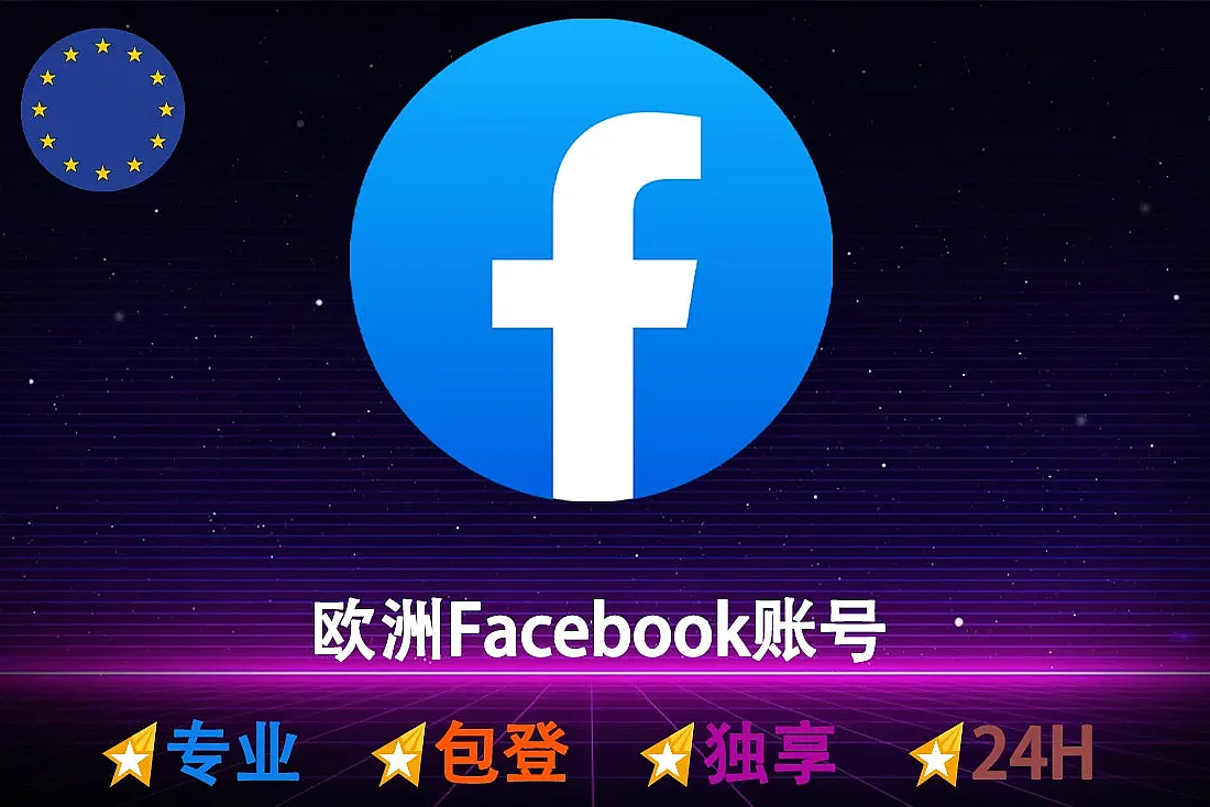 欧洲Facebook账号-已开启2FA-含Cookie、UserAgent-已上传2-5+照片-满月号