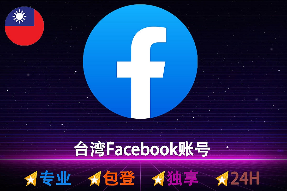 台湾FB账号购买-注册满3个月起-2FA-带Cookie-台湾Facebook小白号