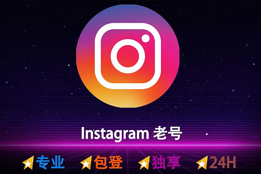 Instagram老号购买-随机IP-带0-20个帖子-注册于2019-2022年