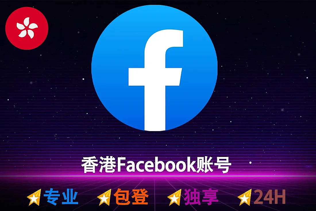 香港Facebook账号-带2FA-香港信息注册-香港FB小白号批发