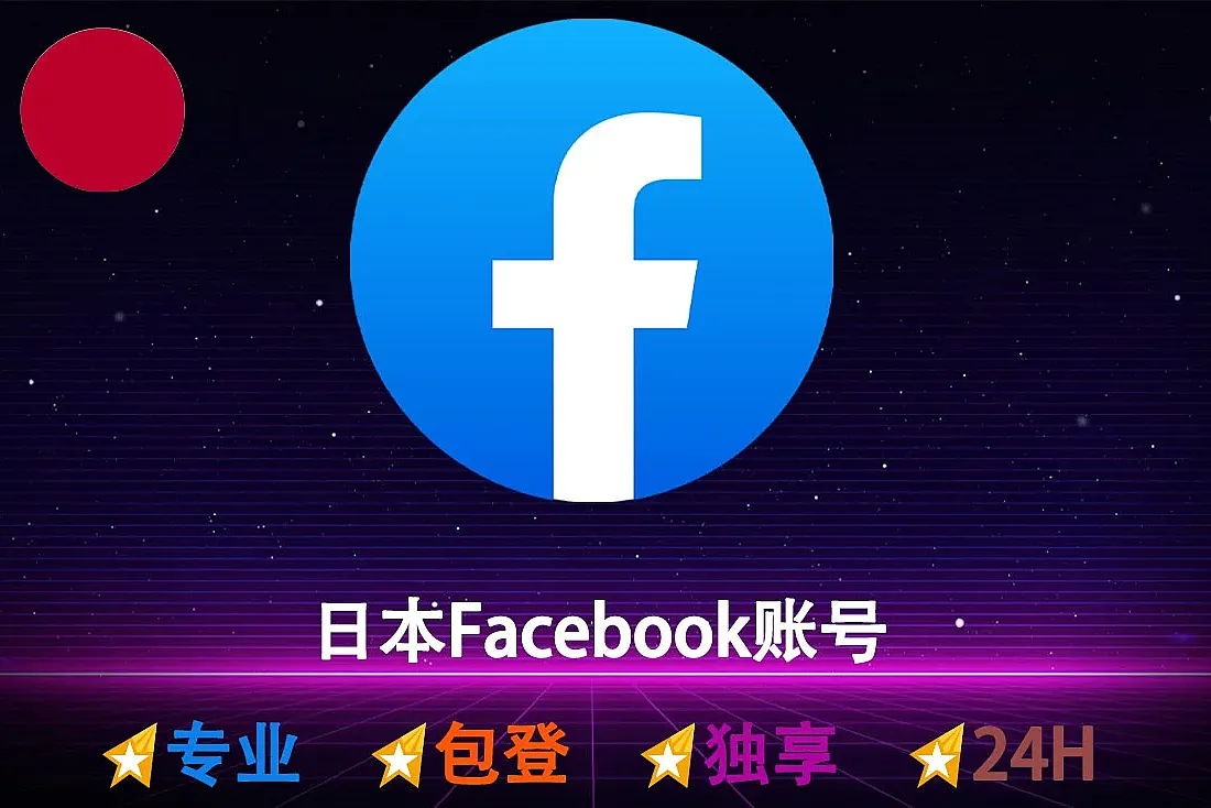 日本Facebook账号购买-带2FA-日本信息注册-日本脸书小白号-注册满3月起