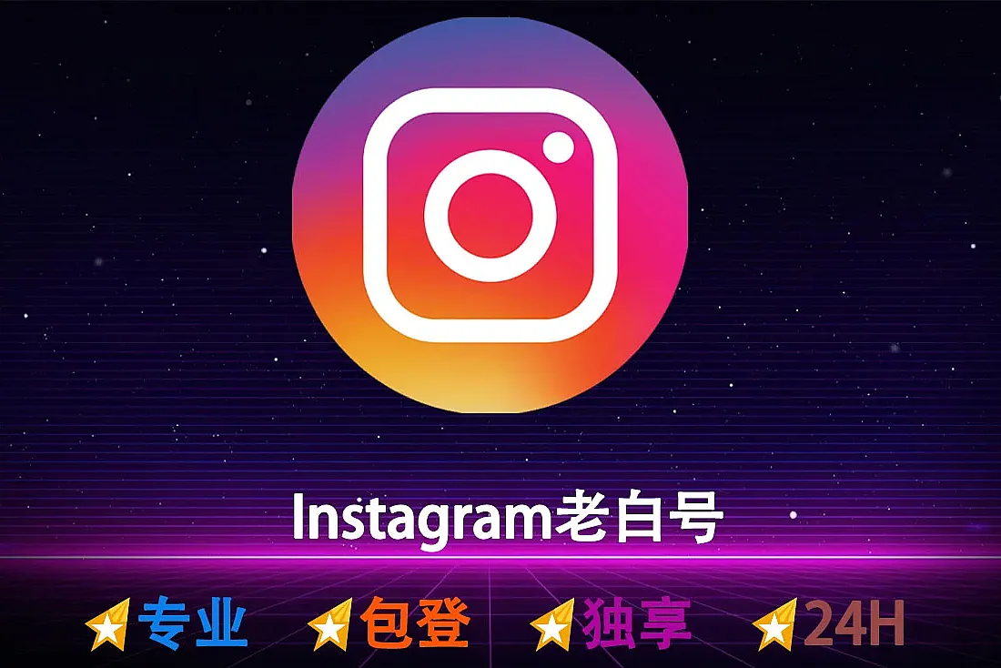 Instagram账号-带0-5帖子-注册于2023年-2FA已启用-随机IP-带Cookie