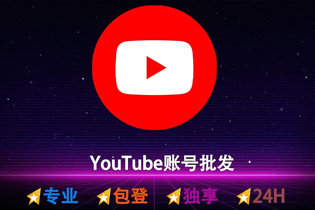 YouTube老账号-注册于2016-2023年-油管账号批发-无视频