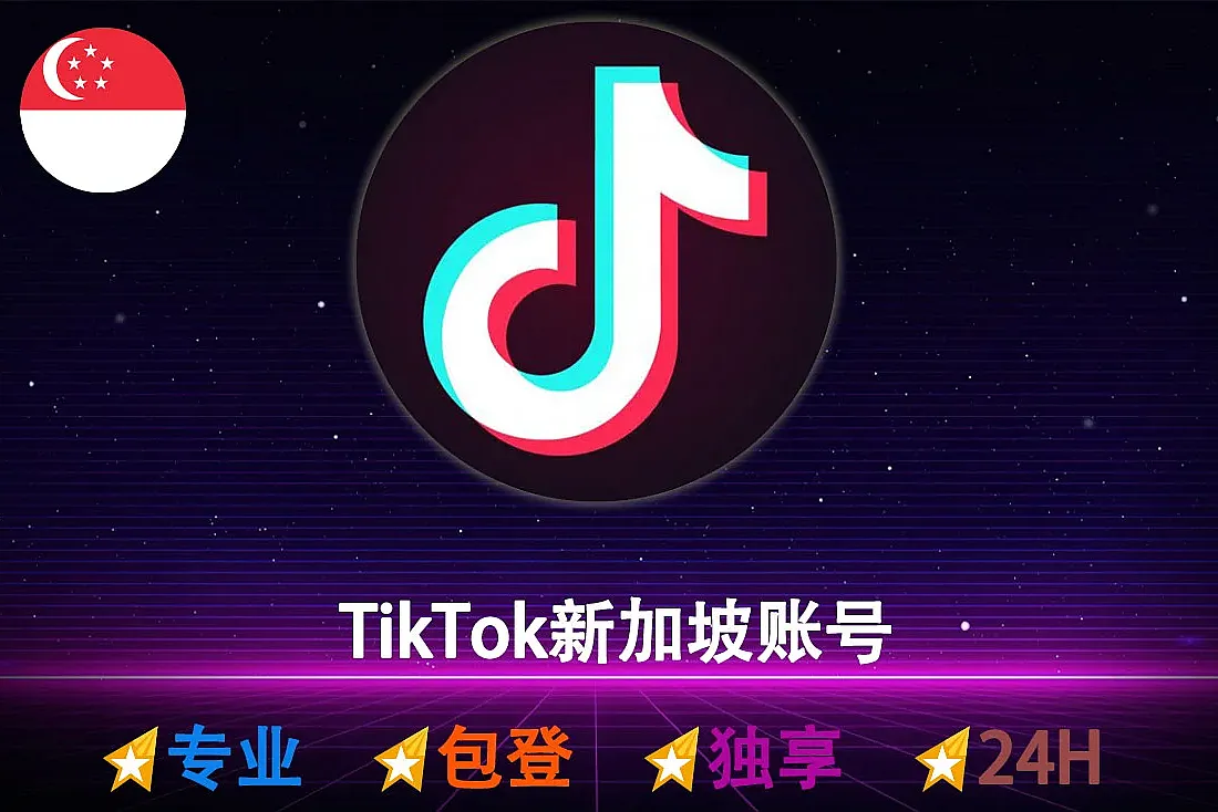 TikTok新加坡账号-注册满2-5个月-TikTok老号批发-带Cookie