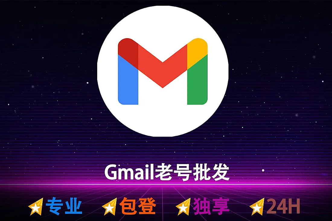 Gmail老帐号-账号注册于2020-2022年-带辅助邮箱