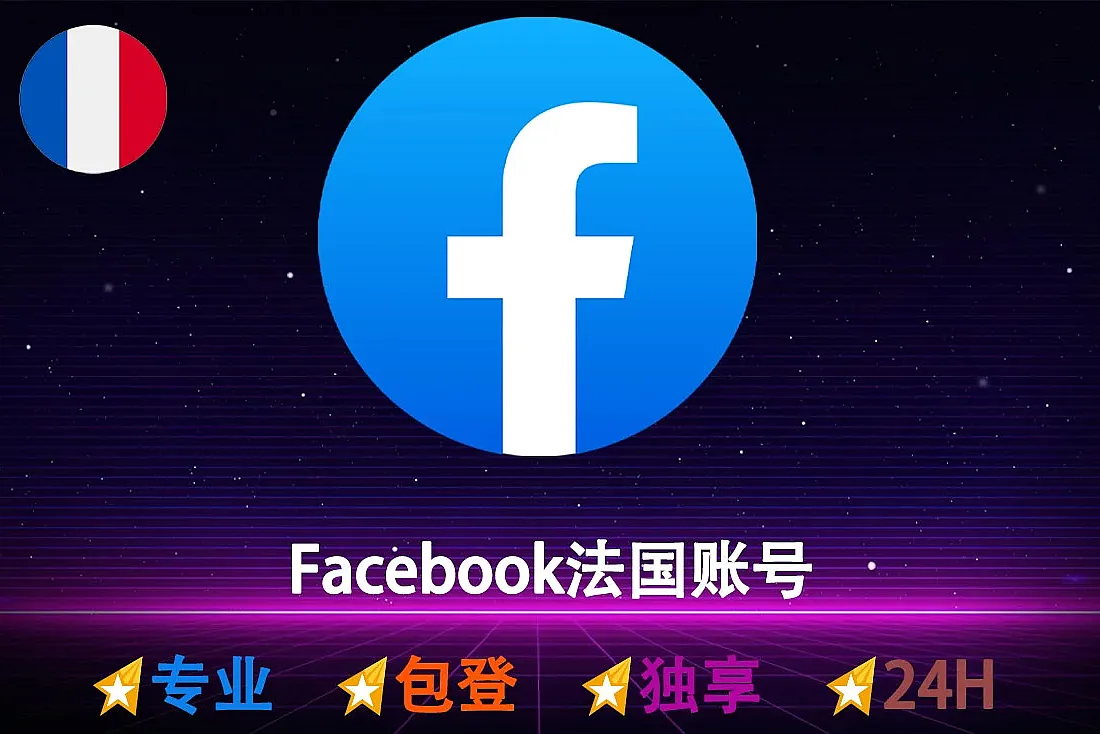 Facebook法国账号-2FA已启用-法国IP注册-带Cookie