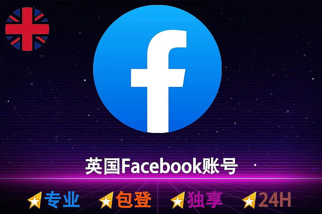 英国Facebook账号-2FA已开启-带Cookie