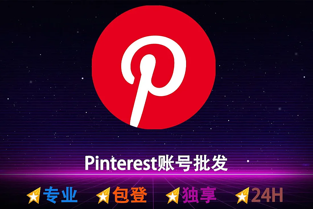 Pinterest账号-缤趣账号购买-Pinterest账号批发交易平台