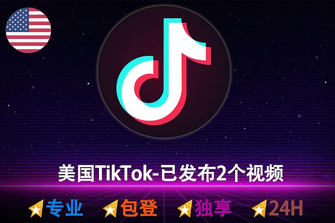 美国TikTok-账号已发布2-3个视频-带Cookie-美国IP注册