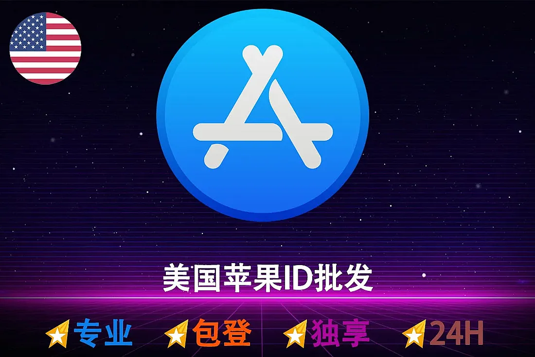 苹果ID购买-美国苹果ID-iCloud未激活-Apple ID批发购买平台