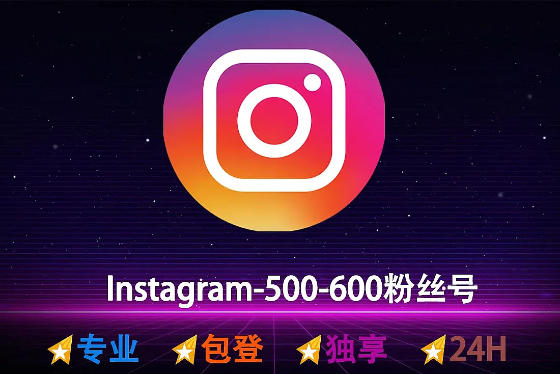 Instagram账号购买-500-600+粉丝-带2FA