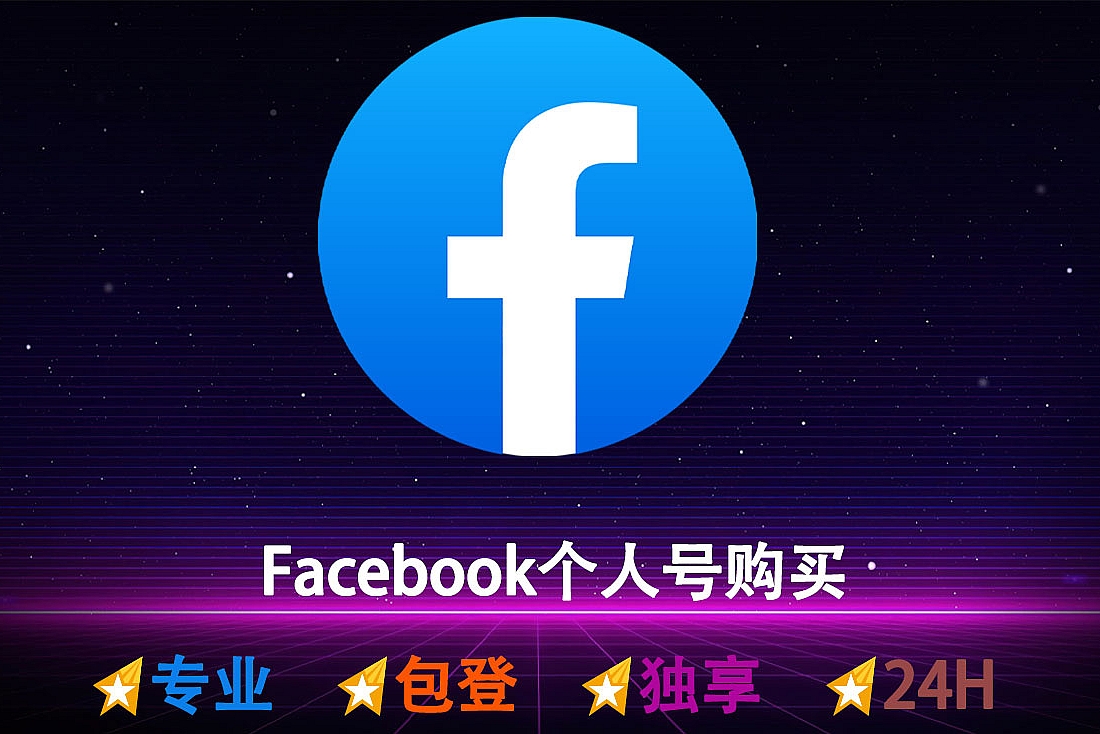 Facebook个人号购买-含10-60+好友-美国个人资料(名字、地区、头像)-2FA已启用