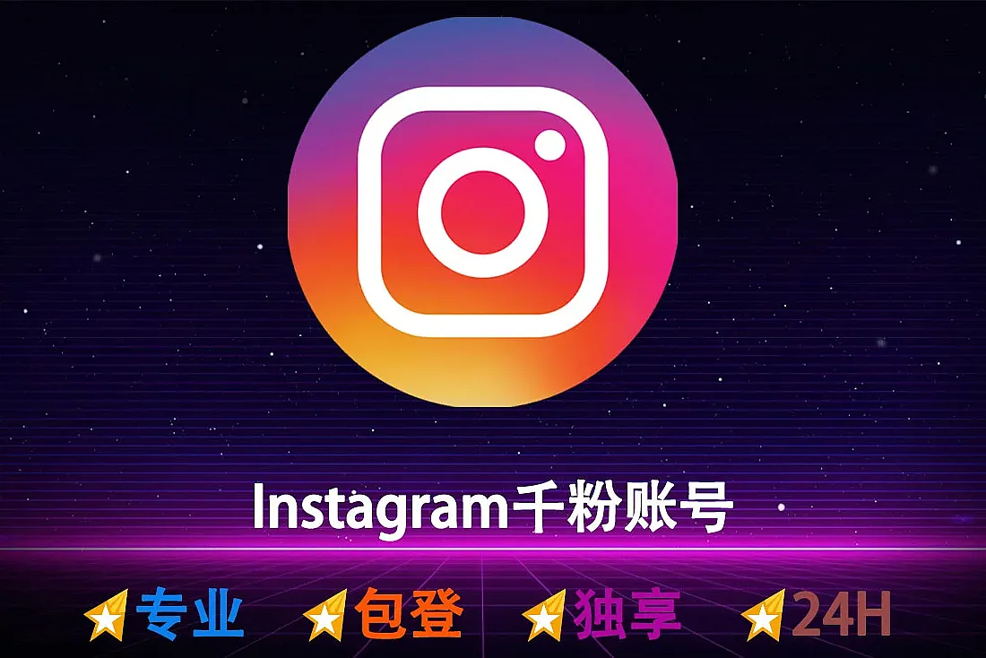 Instagram千粉账号-含1000+粉丝-已启用2FA-随机IP-Ins千粉号批发