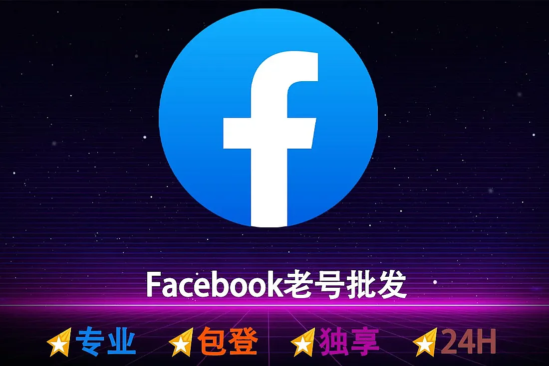 Facebook 购买-2023-2024年老号-带邮箱-Cookie-已添加1-10+图片