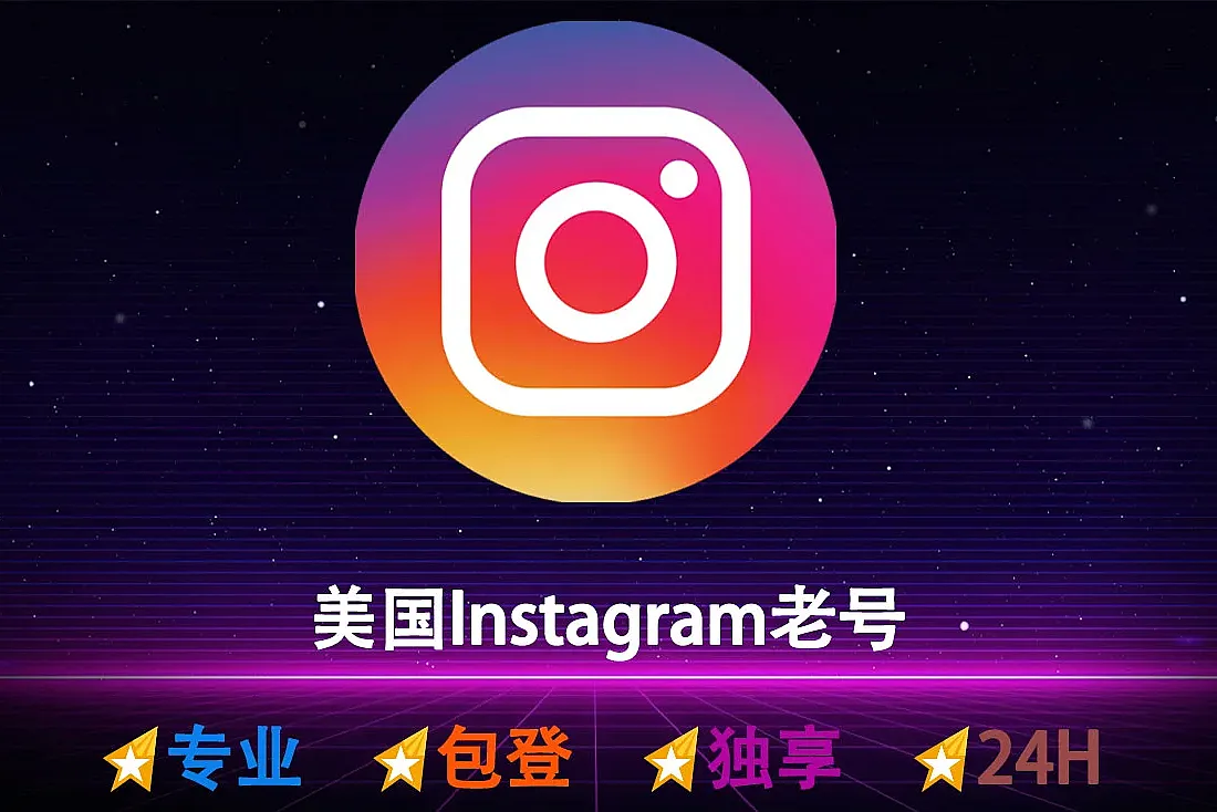 美国Instagram老号-注册满2个月起-已发布3个帖子-带2FA-INS账号批发