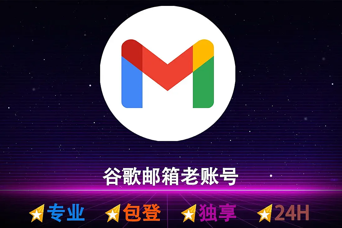 谷歌邮箱老账号-Gmail老号-账号注册满1月-3月-谷歌邮箱批发