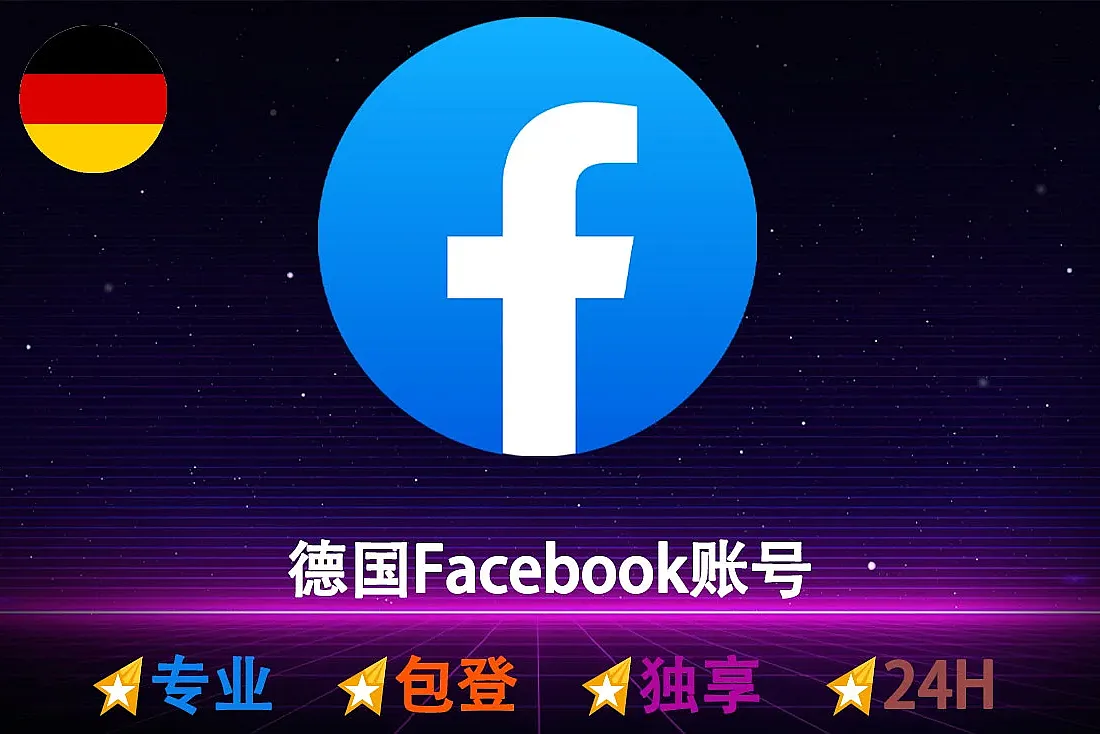 Facebook 账号-德国脸书账号-已启用2FA-带Cookie