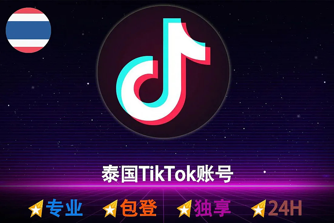 泰国TikTok账号-东南亚TikTok-2024年TikTok老号购买