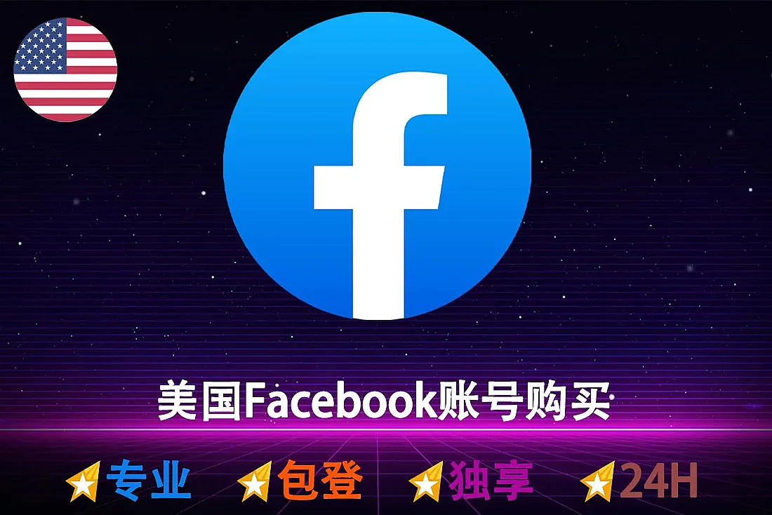 美国 Facebook 账号购买-仅使用美国个人资料注册-2FA已启用-随机国家IP注册